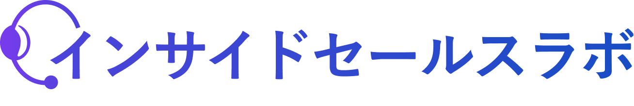 インサイドセールスラボ