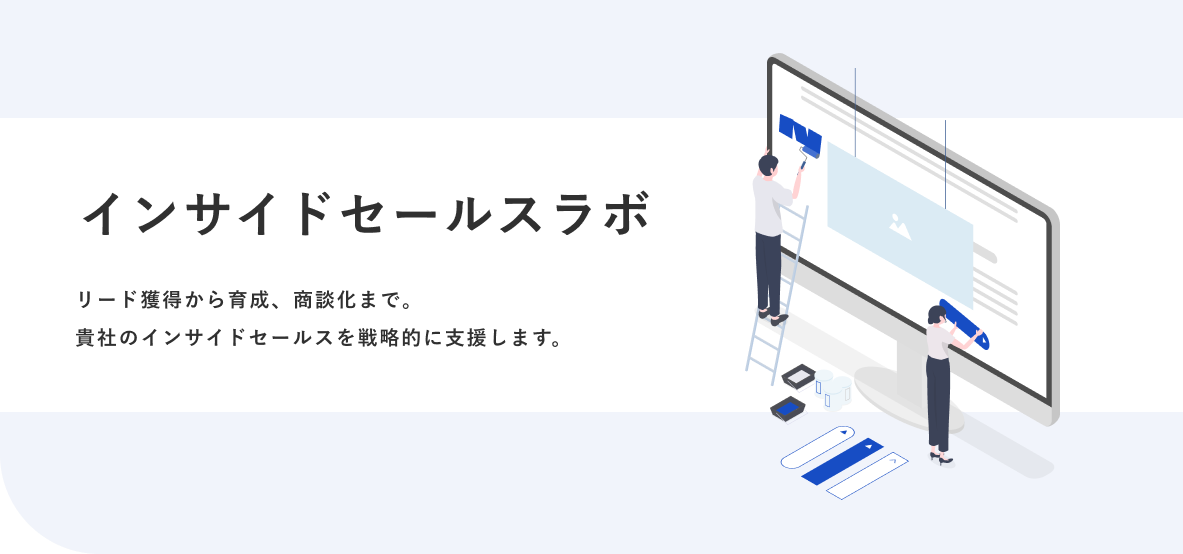 インサイドセールスラボ